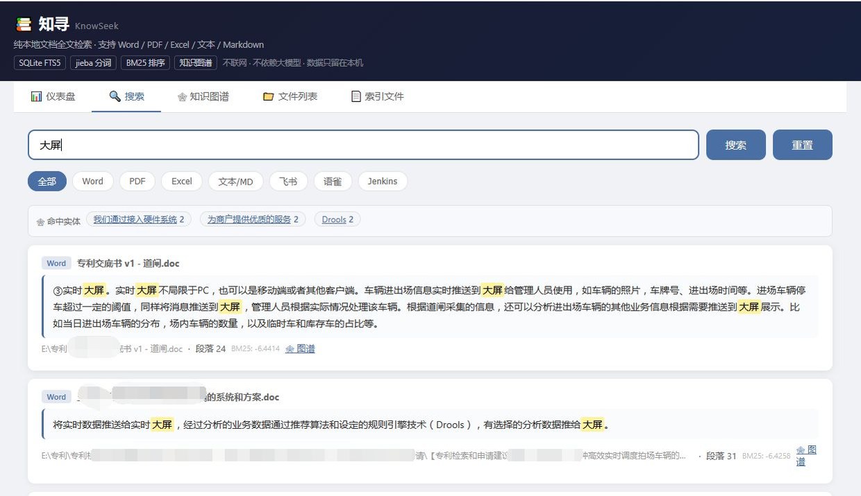 知寻 KnowSeek 搜索界面:关键词命中高亮、来源过滤与命中实体标签(官方 README 截图)