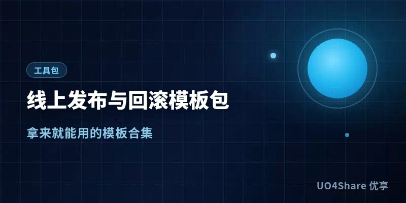 线上发布与回滚模板包：1张发布检查表加3套回滚预案，把上线从赌运气变成走流程