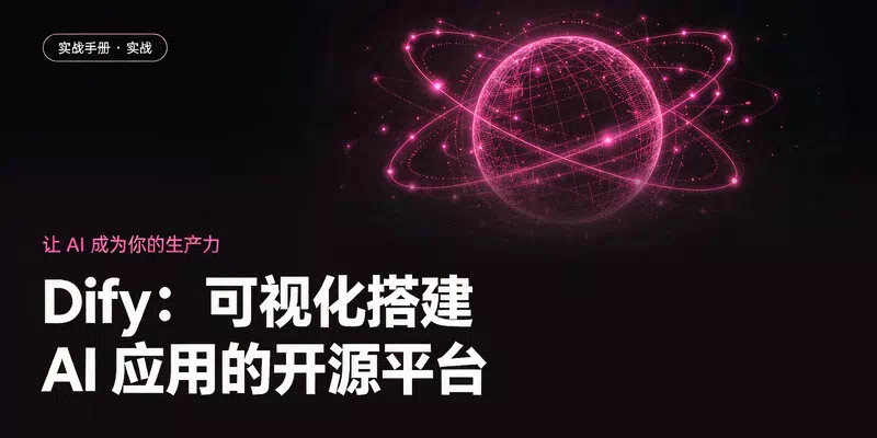 Dify：可视化搭建 AI 应用的开源平台