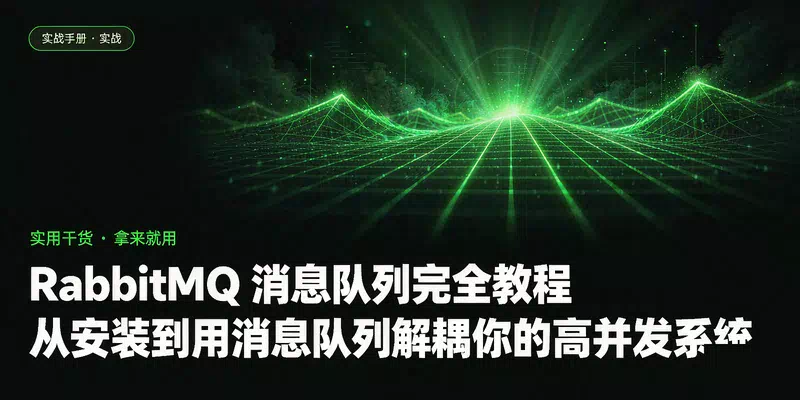RabbitMQ 消息队列完全教程：从安装到用消息队列解耦你的高并发系统