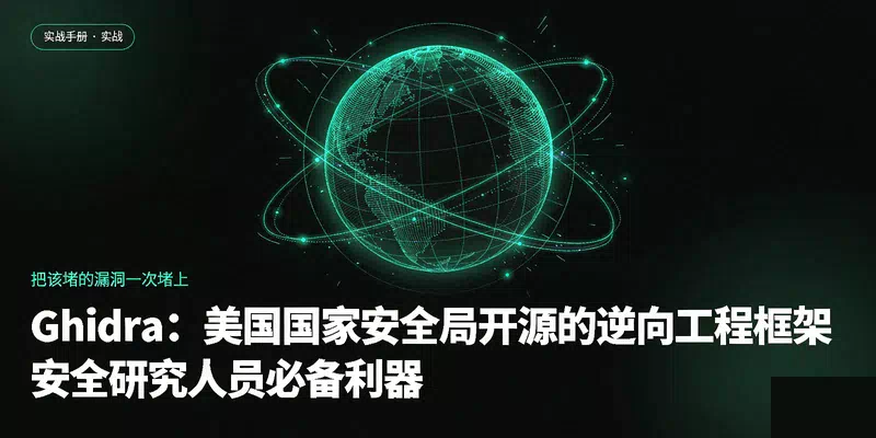Ghidra：美国国家安全局开源的逆向工程框架，安全研究人员必备利器