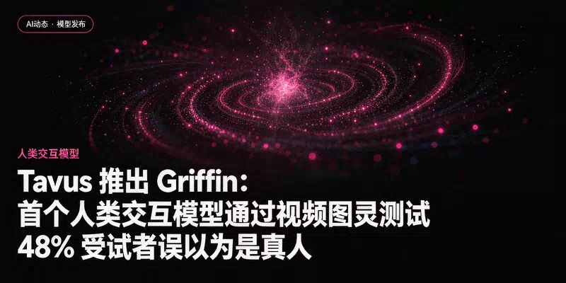 Tavus 推出 Griffin：首个「人类交互模型」通过视频图灵测试，48% 受试者误以为是真人