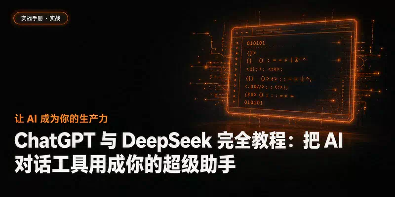 ChatGPT 与 DeepSeek 完全教程：把 AI 对话工具用成你的超级助手