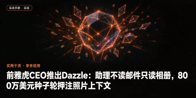 前雅虎CEO推出Dazzle：助理不读邮件只读相册，800万美元种子轮押注照片上下文