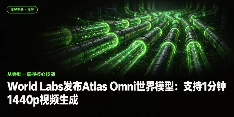 World Labs发布Atlas Omni世界模型：支持1分钟1440p视频生成
