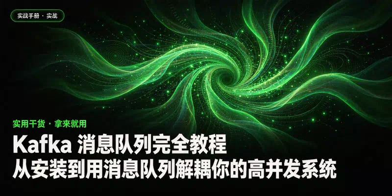 Kafka 消息队列完全教程：从安装到用消息队列解耦你的高并发系统