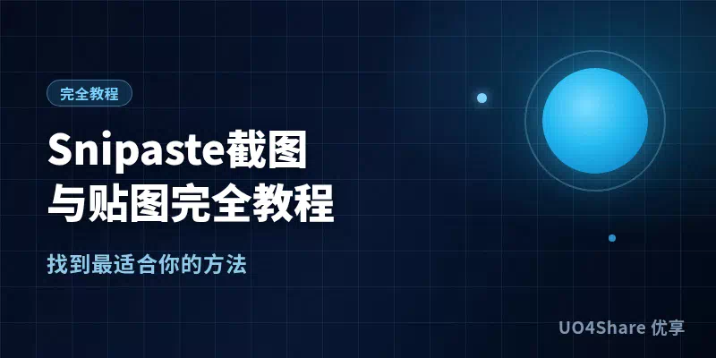 Snipaste 截图与贴图完全教程：把截图变成效率神器