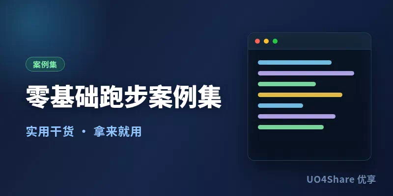 零基础跑步案例集：8个普通人从跑不动到跑完5公里的真实过程