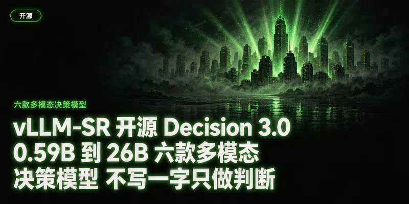 vLLM-SR开源Decision 3.0：0.59B到26B六款多模态决策模型，不写一字只做判断
