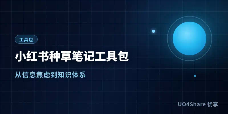 小红书种草笔记工具包：3套爆款结构+60条黄金开头，照着填就能发