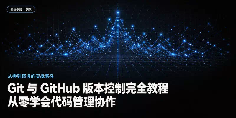 Git 与 GitHub 版本控制完全教程：从零学会代码管理协作