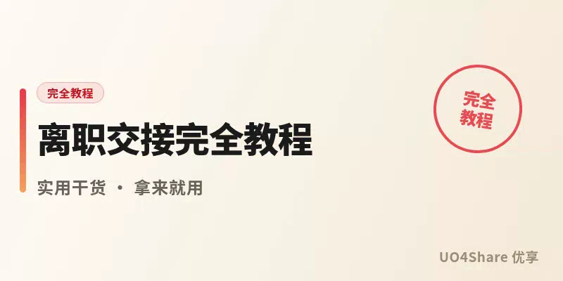 离职交接完全教程：好聚好散不留隐患，从提离职到顺利走人的完整攻略