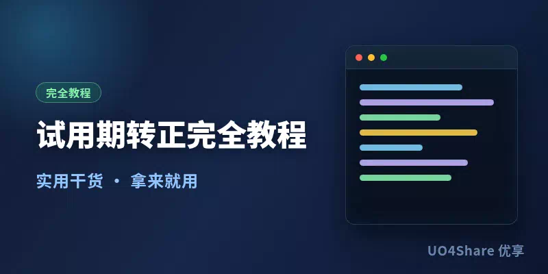 试用期转正完全教程：从入职第一天到顺利过试用，把考核标准、过程动作和翻车点一次说清