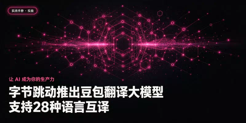 字节跳动推出豆包翻译大模型，支持28种语言互译