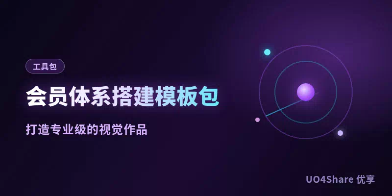 会员体系搭建模板包：1套等级设计表加3张权益配置清单，让买过的人一直买
