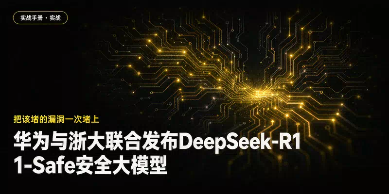 华为与浙大联合发布DeepSeek-R1-Safe安全大模型