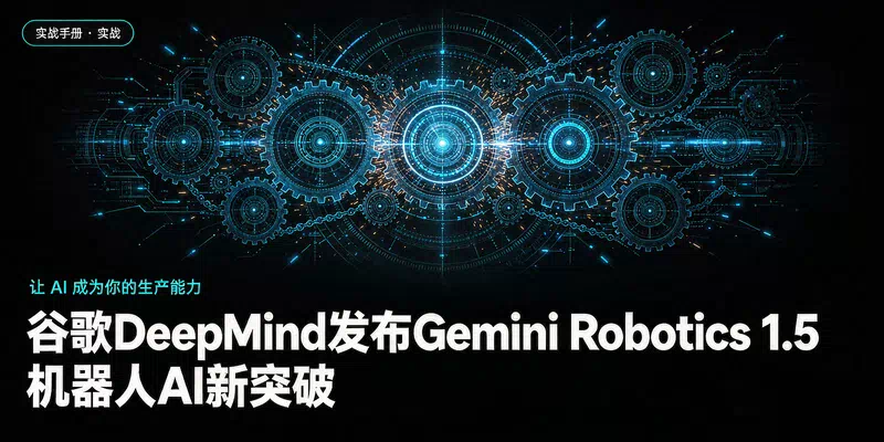 谷歌DeepMind发布Gemini Robotics 1.5，机器人AI新突破