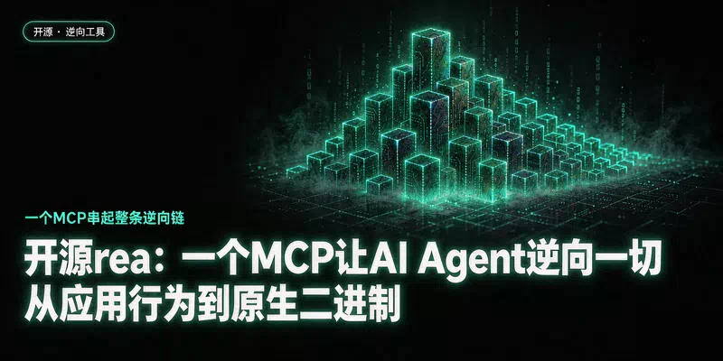 开源rea：一个MCP让AI Agent逆向一切，从应用行为到原生二进制
