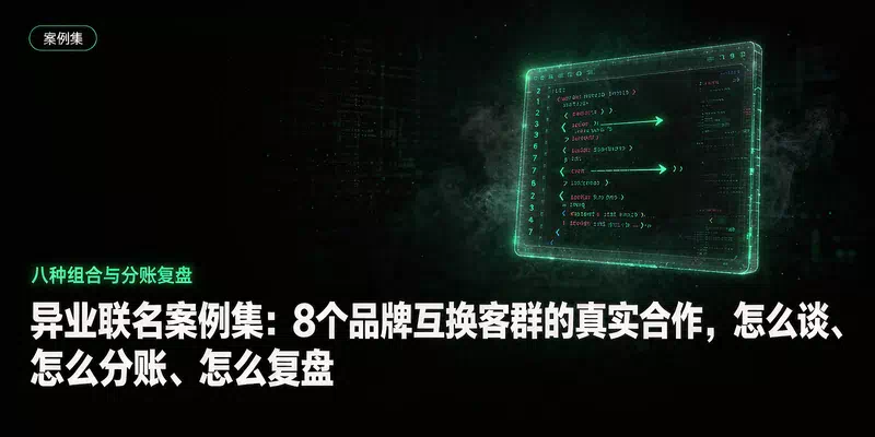 异业联名案例集：8个品牌互换客群的真实合作，怎么谈、怎么分账、怎么复盘