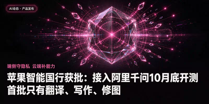 苹果智能国行获批：接入阿里千问10月底开测，首批只有翻译、写作、修图