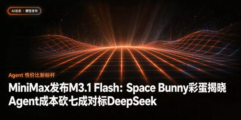 MiniMax发布M3.1 Flash：Space Bunny彩蛋揭晓，Agent成本砍七成对标DeepSeek