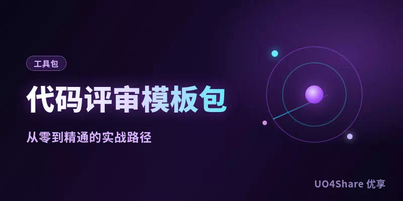 代码评审模板包：3张检查表加2套流程，把 Code Review 从走过场变成真正的质量防线
