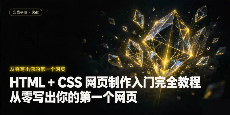 HTML + CSS 网页制作入门完全教程：从零写出你的第一个网页