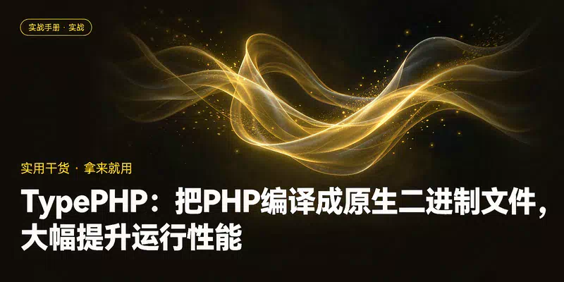 TypePHP：把PHP编译成原生二进制文件，大幅提升运行性能