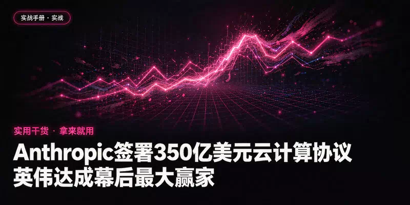 Anthropic签署350亿美元云计算协议，英伟达成幕后最大赢家