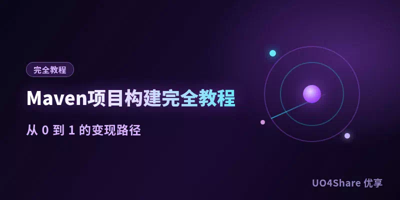 Maven 项目构建完全教程：从安装到管理依赖与打包上线