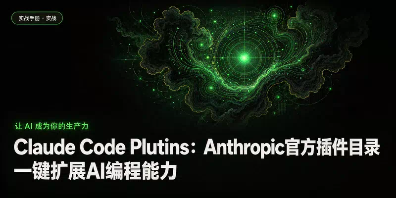 Claude Code Plugins：Anthropic官方插件目录，一键扩展AI编程能力