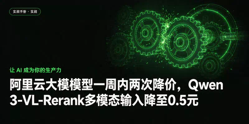 阿里云大模型一周内两次降价，Qwen3-VL-Rerank多模态输入降至0.5元