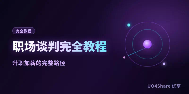 职场谈判完全教程：从薪资谈判到资源争夺的完整攻略