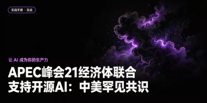 APEC峰会21经济体联合支持开源AI：中美罕见共识