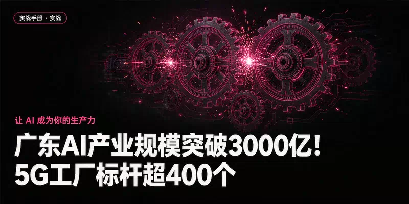 广东AI产业规模突破3000亿！5G工厂标杆超400个