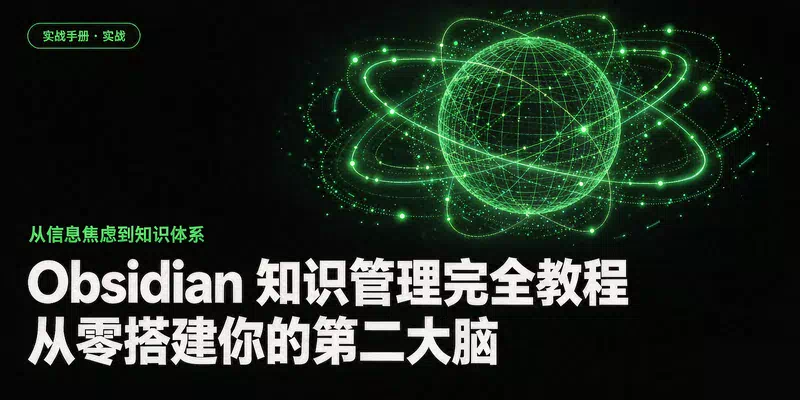 Obsidian 知识管理完全教程：从零搭建你的第二大脑