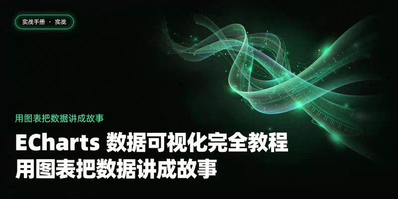 ECharts 数据可视化完全教程：用图表把数据讲成故事