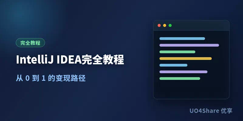 IntelliJ IDEA 完全教程：从安装到写出能上线的 Java 项目