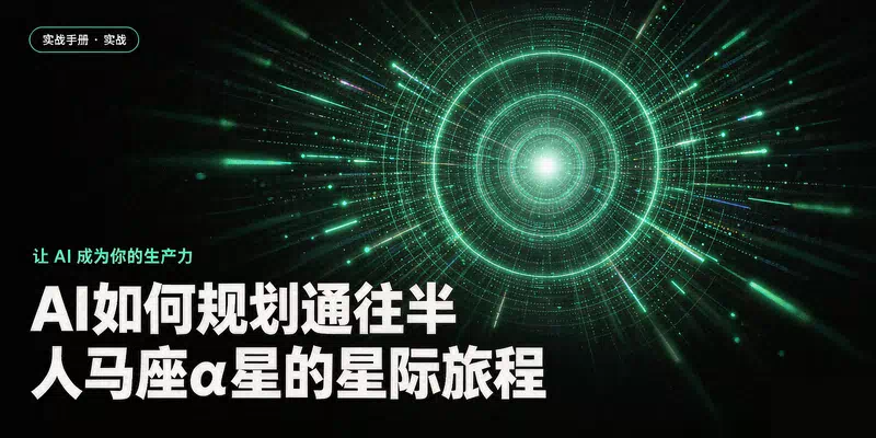 AI如何规划通往半人马座α星的星际旅程