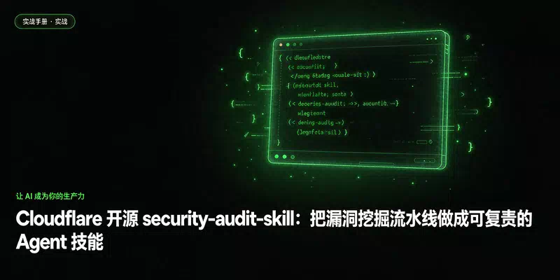 Cloudflare 开源 security-audit-skill：把漏洞挖掘流水线做成可复责的 Agent 技能