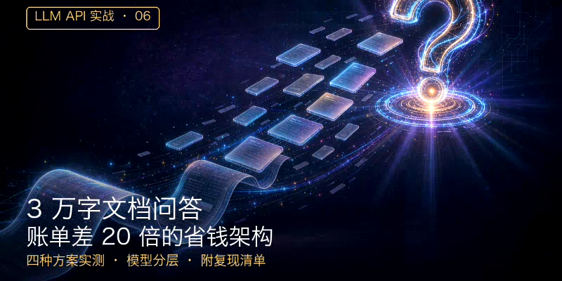 3 万字文档问答，账单差 20 倍：长上下文场景的省钱架构实测