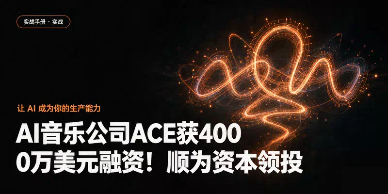 AI音乐公司ACE获4000万美元融资！顺为资本领投