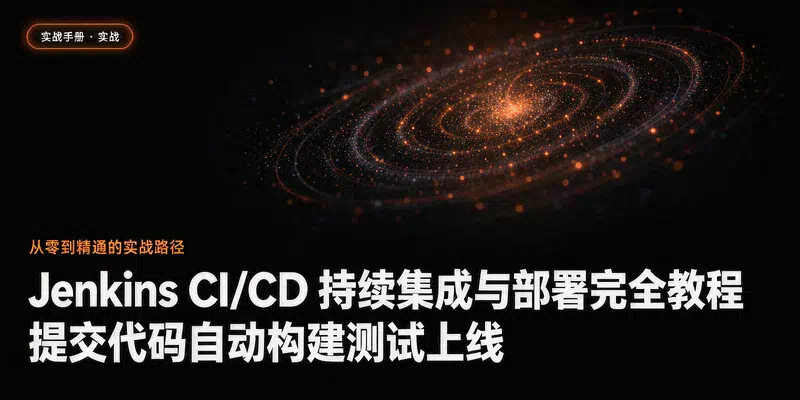 Jenkins CI/CD 持续集成与部署完全教程：提交代码自动构建测试上线