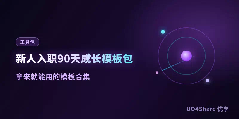 新人入职90天成长模板包：7套表格+检查清单，从入职到转正不慌不忙