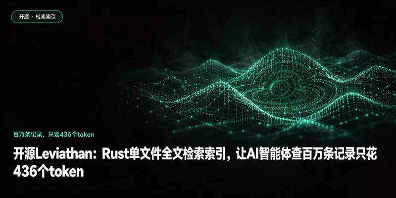 开源Leviathan：Rust单文件全文检索索引，让AI智能体查百万条记录只花436个token
