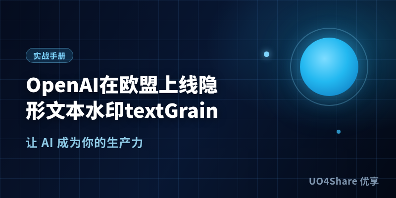 OpenAI在欧盟上线隐形文本水印textGrain：ChatGPT与Codex输出可机读溯源，改10%的词检出率跌到66%