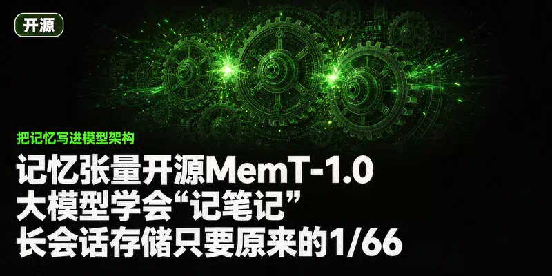 记忆张量开源MemT-1.0：大模型学会"记笔记"，长会话存储只要原来的1/66