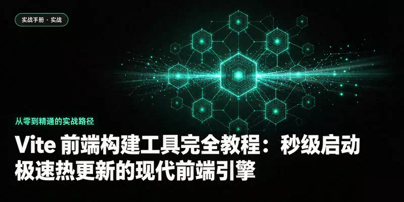 Vite 前端构建工具完全教程：秒级启动、极速热更新的现代前端引擎