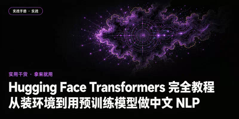 Hugging Face Transformers 完全教程：从装环境到用预训练模型做中文 NLP