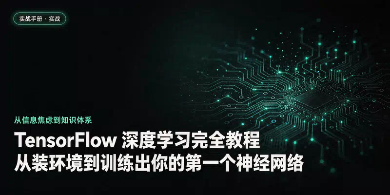 TensorFlow 深度学习完全教程：从装环境到训练出你的第一个神经网络